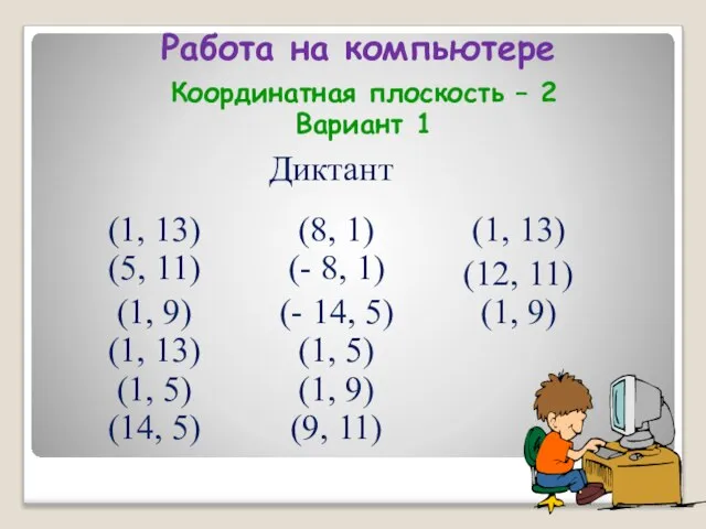 Работа на компьютере Координатная плоскость – 2 Вариант 1 Диктант (1, 13)