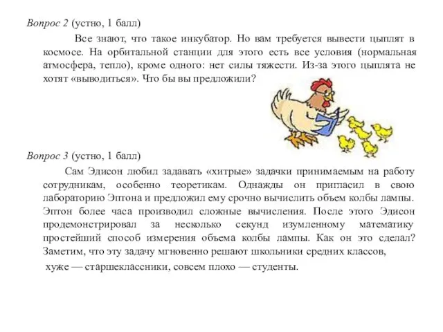 Вопрос 2 (устно, 1 балл) Все знают, что такое инкубатор. Но вам