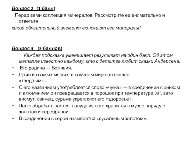 Вопрос 2 (1 балл) Перед вами коллекция минералов. Рассмотрите ее внимательно и