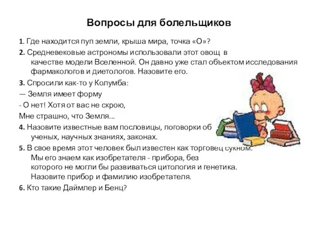 Вопросы для болельщиков 1. Где находится пуп земли, крыша мира, точка «О»?