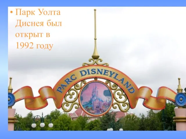 Парк Уолта Диснея был открыт в 1992 году