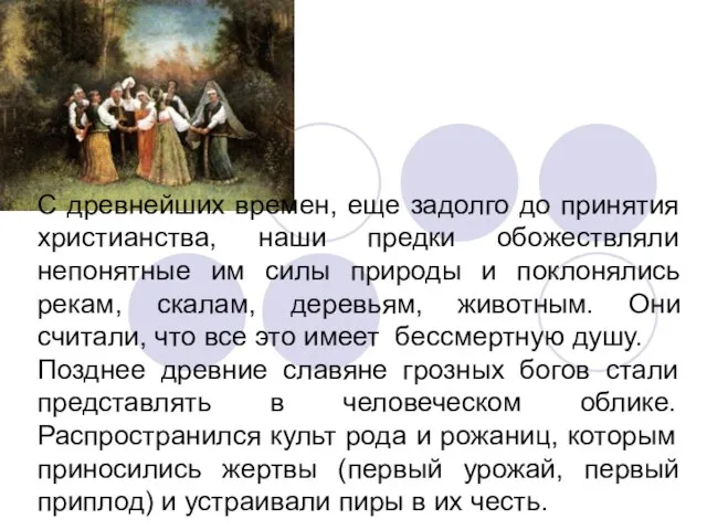 С древнейших времен, еще задолго до принятия христианства, наши предки обожествляли непонятные