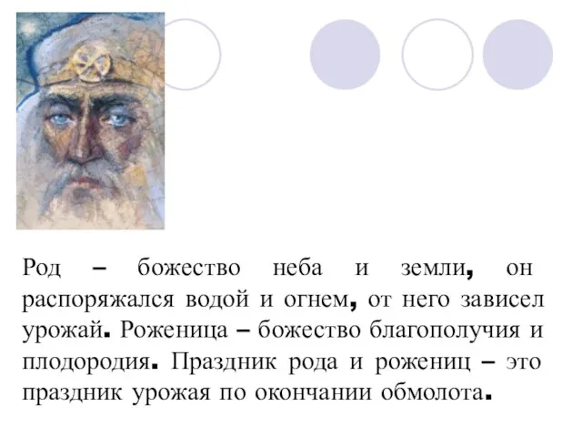 Род – божество неба и земли, он распоряжался водой и огнем, от