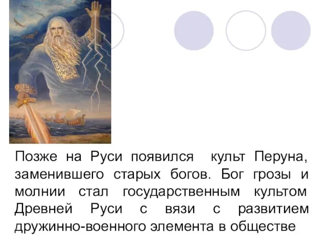Позже на Руси появился культ Перуна, заменившего старых богов. Бог грозы и