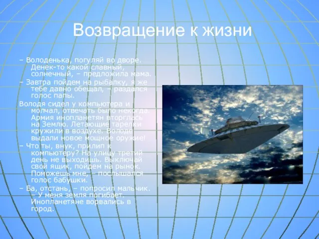 Возвращение к жизни – Володенька, погуляй во дворе. Денек-то какой славный, солнечный,