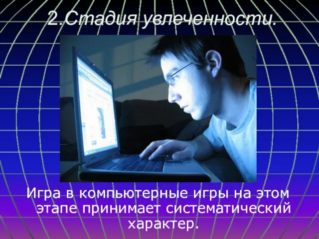 2.Стадия увлеченности. Игра в компьютерные игры на этом этапе принимает систематический характер.