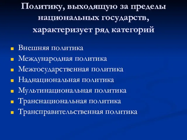 Политику, выходящую за пределы национальных государств, характеризует ряд категорий Внешняя политика Международная