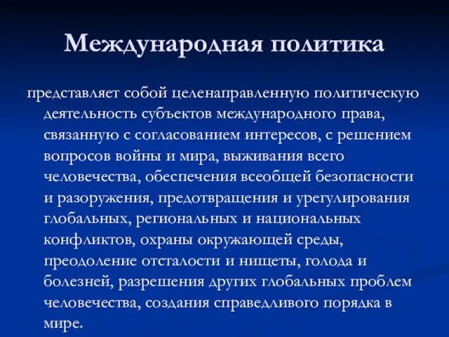 Международная политика представляет собой целенаправленную политическую деятельность субъектов международного права, связанную с