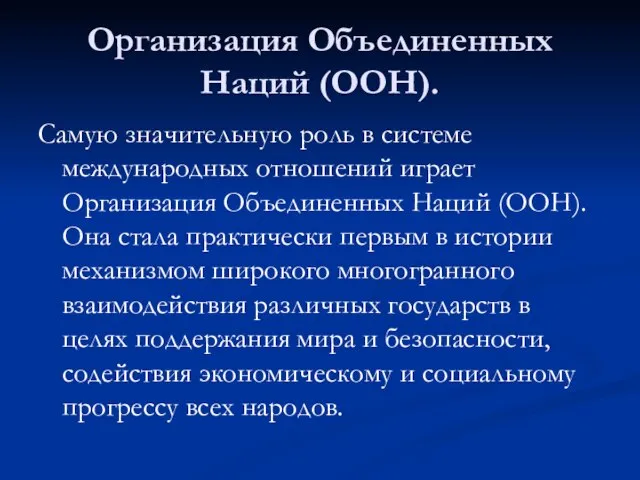 Организация Объединенных Наций (ООН). Самую значительную роль в системе международных отношений играет