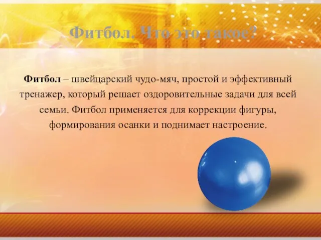 Фитбол. Что это такое? Фитбол – швейцарский чудо-мяч, простой и эффективный тренажер,