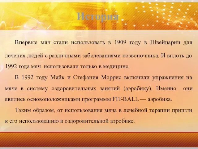 История Впервые мяч стали использовать в 1909 году в Швейцарии для лечения