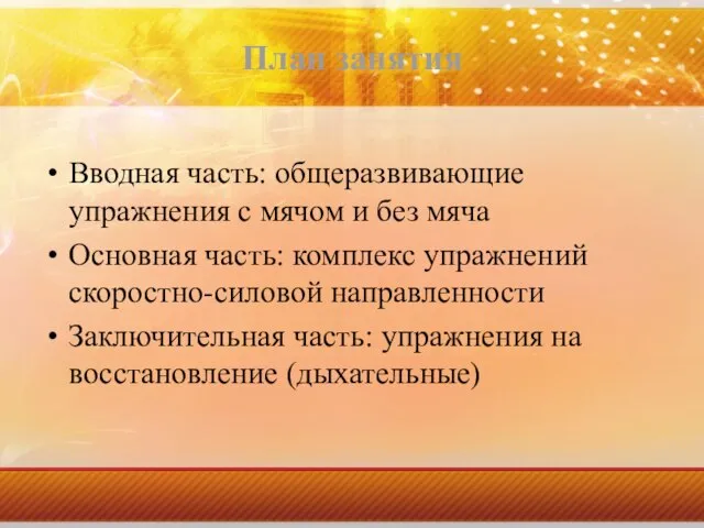 План занятия Вводная часть: общеразвивающие упражнения с мячом и без мяча Основная