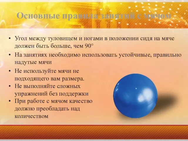 Основные правила занятий с мячом Угол между туловищем и ногами в положении