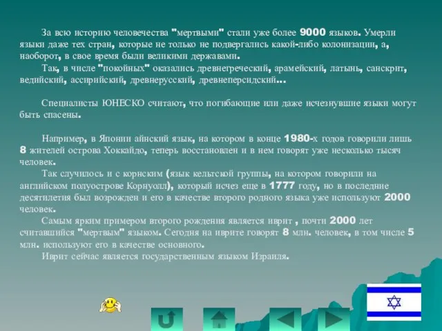 За всю историю человечества "мертвыми" стали уже более 9000 языков. Умерли языки