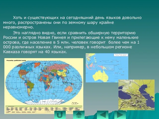 Хоть и существующих на сегодняшний день языков довольно много, распространены они по