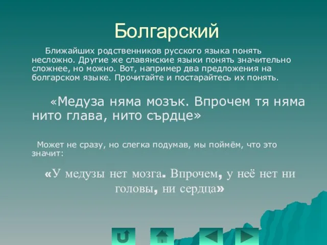 Болгарский Ближайших родственников русского языка понять несложно. Другие же славянские языки понять