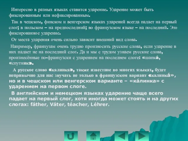 Интересно в разных языках ставится ударение. Ударение может быть фиксированным или нефиксированным.