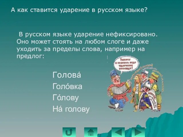 А как ставится ударение в русском языке? В русском языке ударение нефиксировано.