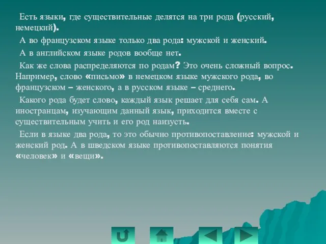 Есть языки, где существительные делятся на три рода (русский, немецкий). А во