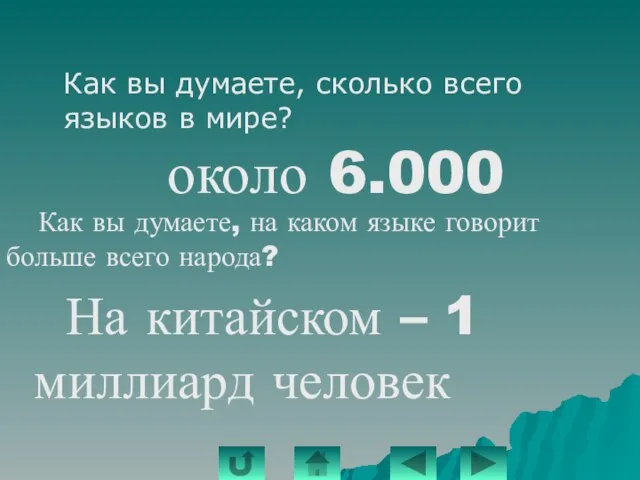 Как вы думаете, сколько всего языков в мире? около 6.000 Как вы