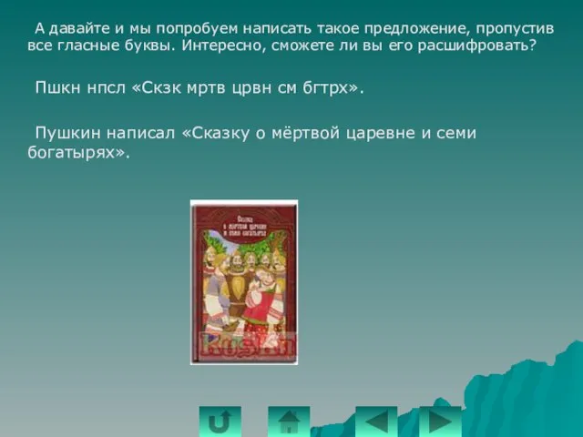 А давайте и мы попробуем написать такое предложение, пропустив все гласные буквы.