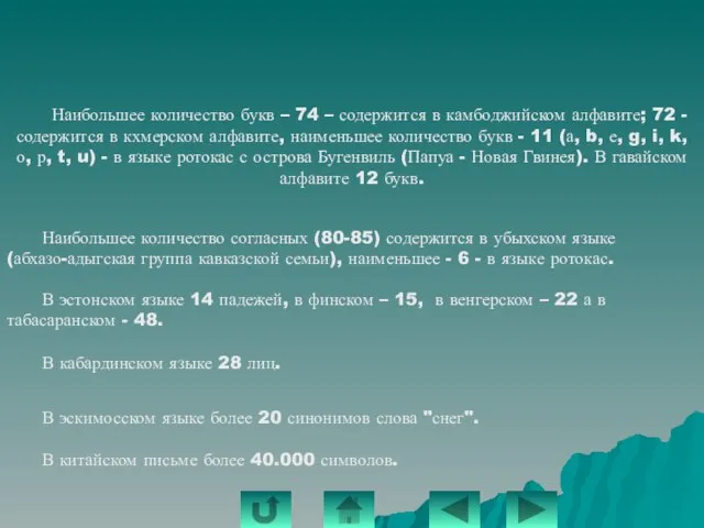 Наибольшее количество букв – 74 – содержится в камбоджийском алфавите; 72 -