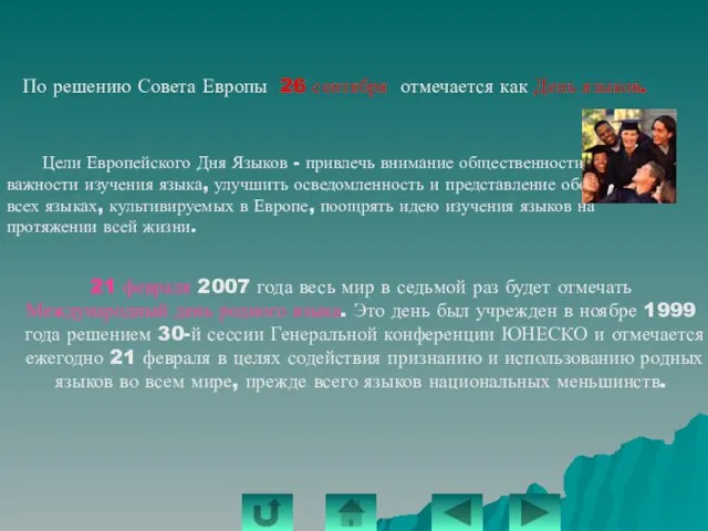 Это интересно знать По решению Совета Европы 26 сентября отмечается как День