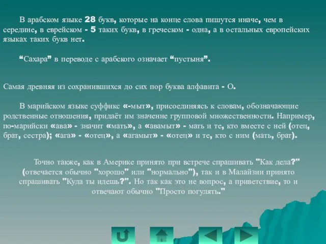 В арабском языке 28 букв, которые на конце слова пишутся иначе, чем