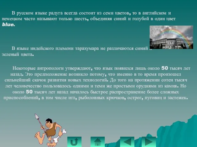 В русском языке радуга всегда состоит из семи цветов, то в английском