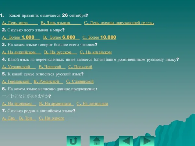 Викторина Какой праздник отмечается 26 сентября? А. День мира В. День языков