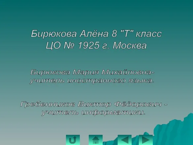 Над презентацией работали: Бирюкова Алёна 8 "Т" класс ЦО № 1925 г.