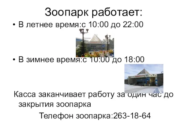 Зоопарк работает: В летнее время:с 10:00 до 22:00 В зимнее время:с 10:00