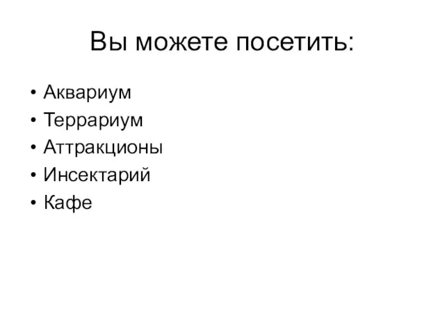 Вы можете посетить: Аквариум Террариум Аттракционы Инсектарий Кафе