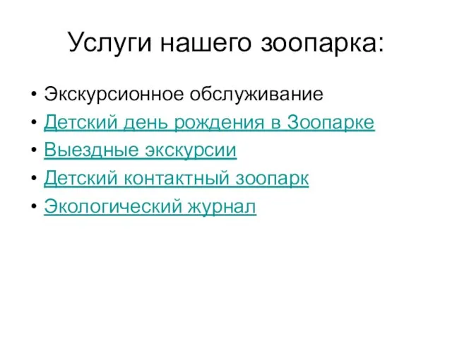 Услуги нашего зоопарка: Экскурсионное обслуживание Детский день рождения в Зоопарке Выездные экскурсии