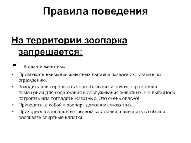 Правила поведения На территории зоопарка запрещается: Кормить животных. Привлекать внимание животных пытаясь