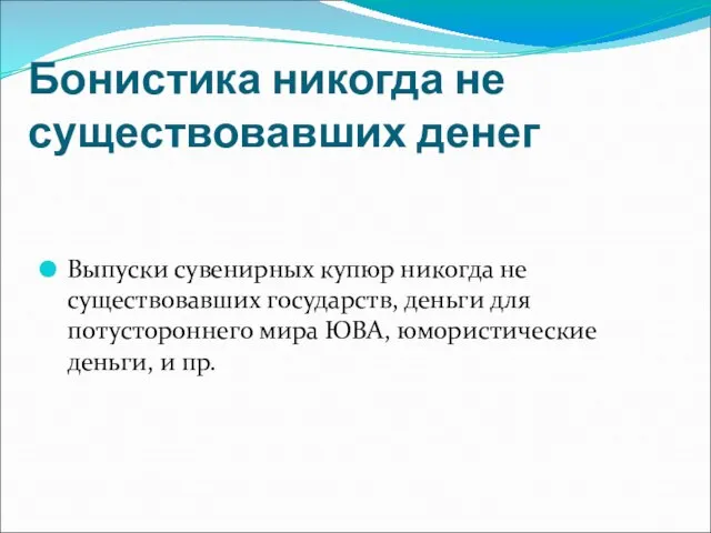 Бонистика никогда не существовавших денег Выпуски сувенирных купюр никогда не существовавших государств,