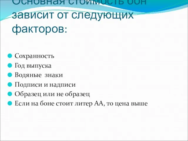 Основная стоимость бон зависит от следующих факторов: Сохранность Год выпуска Водяные знаки