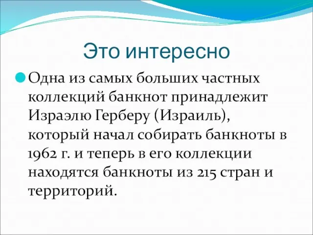 Это интересно Одна из самых больших частных коллекций банкнот принадлежит Израэлю Герберу