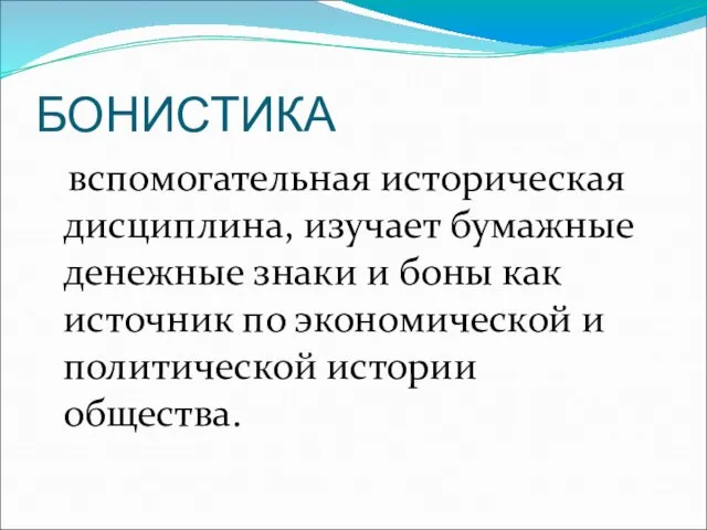 БОНИСТИКА вспомогательная историческая дисциплина, изучает бумажные денежные знаки и боны как источник