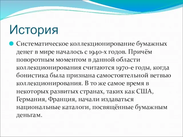 История Систематическое коллекционирование бумажных денег в мире началось с 1940-х годов. Причём