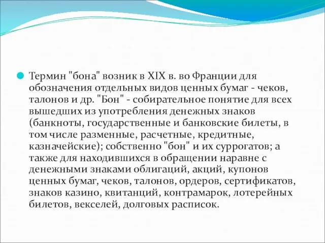 Термин "бона" возник в XIX в. во Франции для обозначения отдельных видов