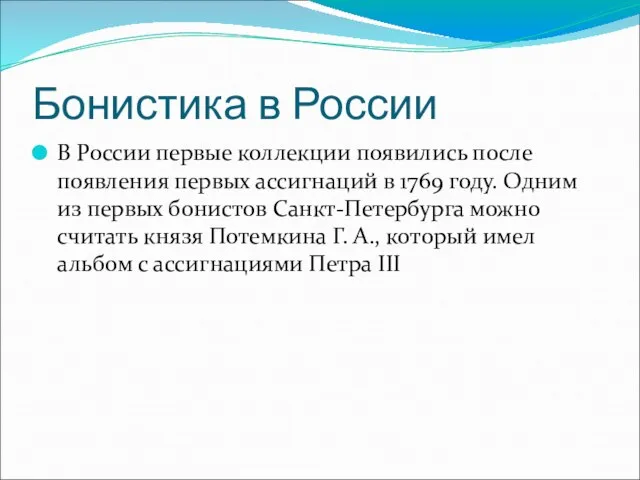 Бонистика в России В России первые коллекции появились после появления первых ассигнаций