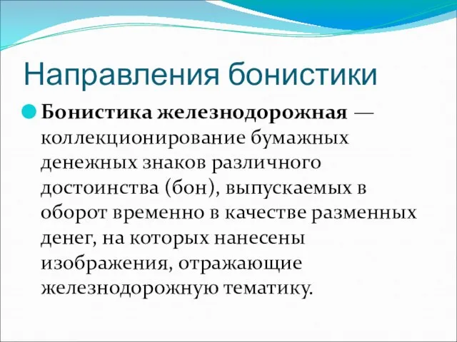 Направления бонистики Бонистика железнодорожная — коллекционирование бумажных денежных знаков различного достоинства (бон),