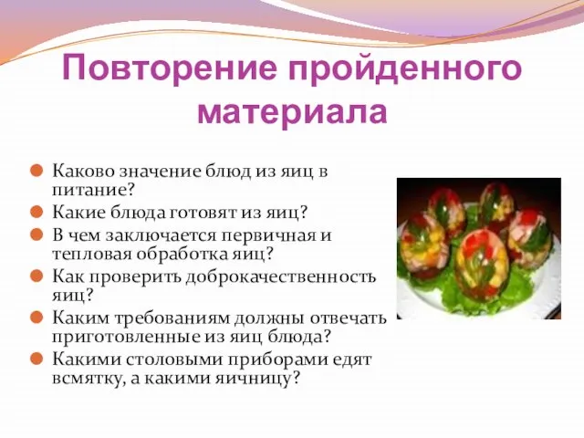 Повторение пройденного материала Каково значение блюд из яиц в питание? Какие блюда