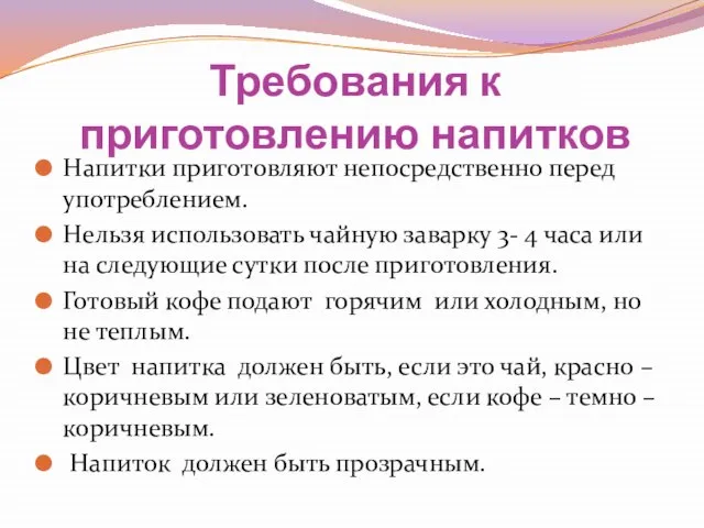 Требования к приготовлению напитков Напитки приготовляют непосредственно перед употреблением. Нельзя использовать чайную