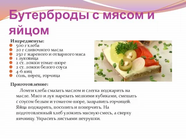 Бутерброды с мясом и яйцом Ингредиенты: 500 г хлеба 20 г сливочного