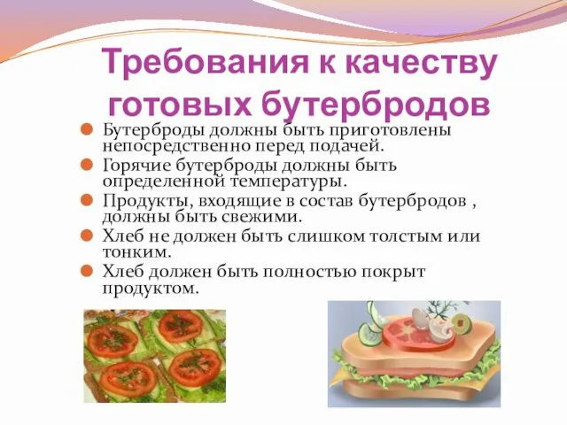 Требования к качеству готовых бутербродов Бутерброды должны быть приготовлены непосредственно перед подачей.