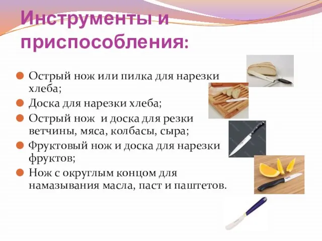 Инструменты и приспособления: Острый нож или пилка для нарезки хлеба; Доска для