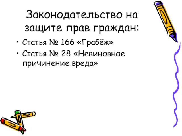 Законодательство на защите прав граждан: Статья № 166 «Грабёж» Статья № 28 «Невиновное причинение вреда»