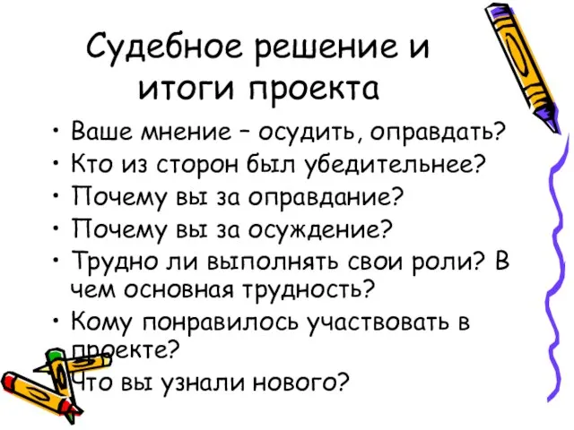 Судебное решение и итоги проекта Ваше мнение – осудить, оправдать? Кто из